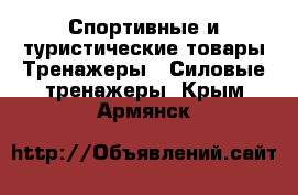 Спортивные и туристические товары Тренажеры - Силовые тренажеры. Крым,Армянск